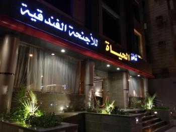Shate Al Hayat Hotel Suites